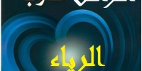 الرياء